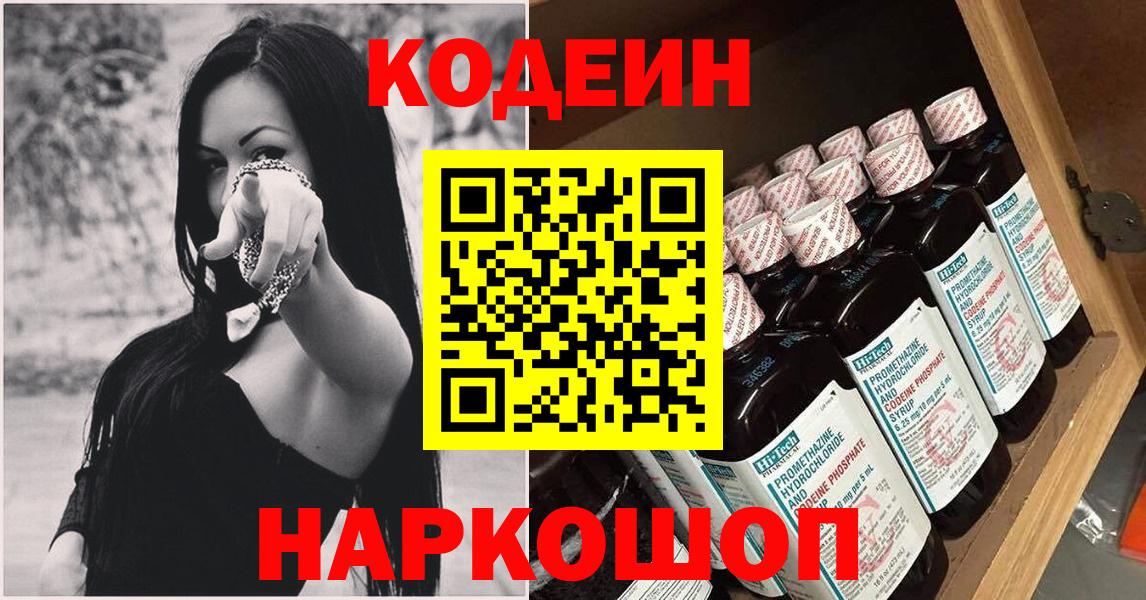 Кодеин Purple Drank Омск