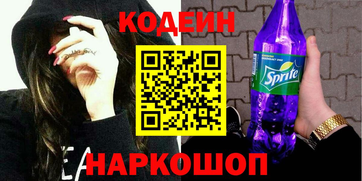 Кодеин напиток Lean (лин)  Кодеиновый сироп Lean Purple Drank  Вход с VPN  Омск 